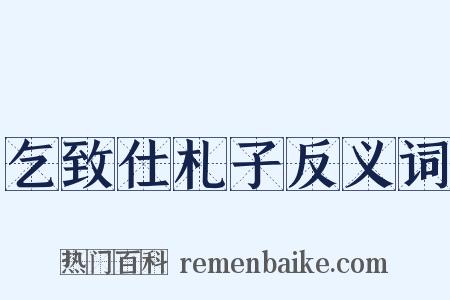 乞致仕札子反义词是什么意思的图片